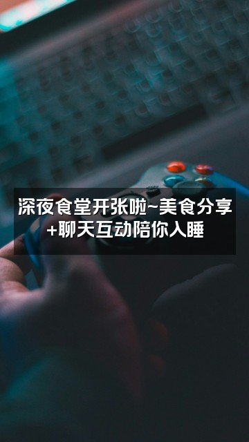 抖音狸狸的助眠日记（回归版）视频封面：深夜食堂开张啦~美食分享+聊天互动陪你入睡