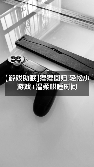 抖音狸狸的助眠日记（回归版）视频封面：【游戏助眠】狸狸回归！轻松小游戏+温柔哄睡时间